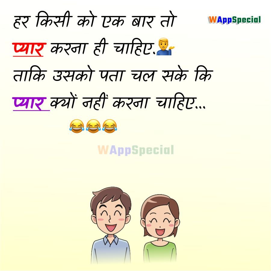 Love Funny Status in Hindi