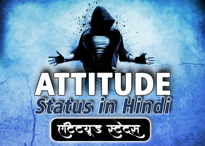 250+ High Attitude Status in Hindi {2023} – हाई ऐटिटूड स्टेट्स