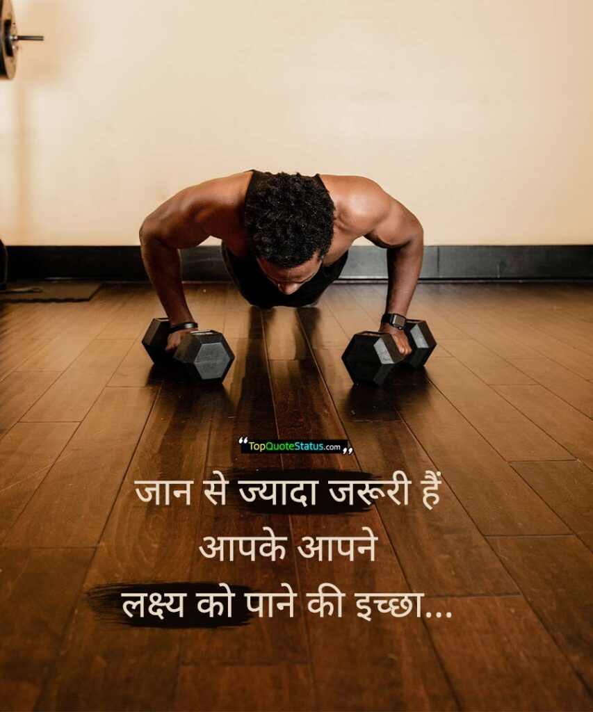 Best Gym Quotes in Hindi