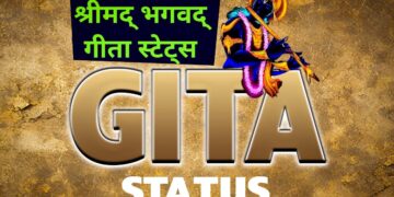 Bhagavad Gita Status in Hindi