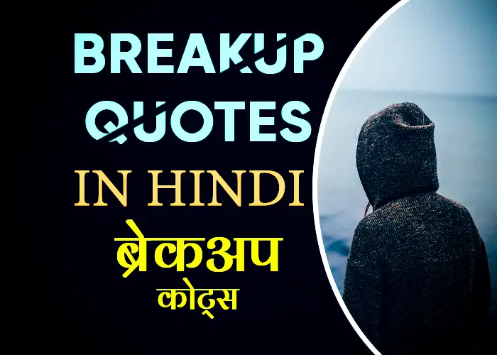 Top 100 Best Breakup Quotes in Hindi – Heart Touching | ब्रेकअप कोट्स