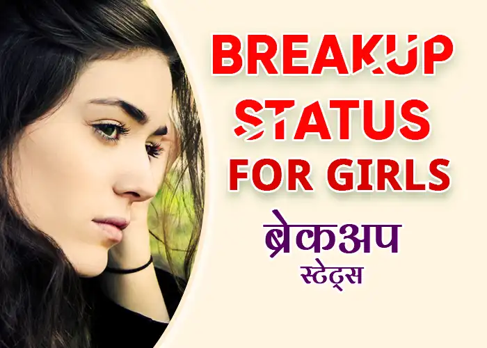 {Best} 100 Breakup Status for Girls in Hindi, Breakup Quotes For Girls