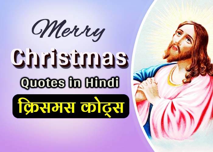 {Best 40} Christmas Quotes in Hindi With Images