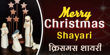 Christmas Shayari in Hindi