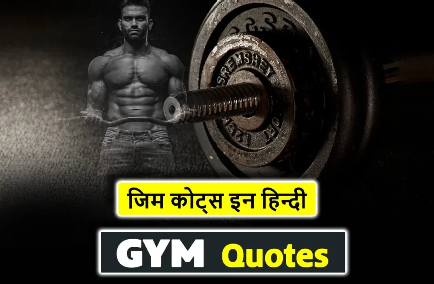 100+ Gym Quotes in Hindi – जीम के दमदार कोट्स जो ताकत भर…