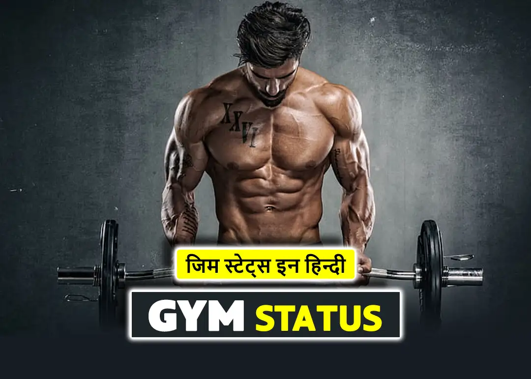 Gym Status in Hindi (2022) – दमदार जिम स्टेट्स