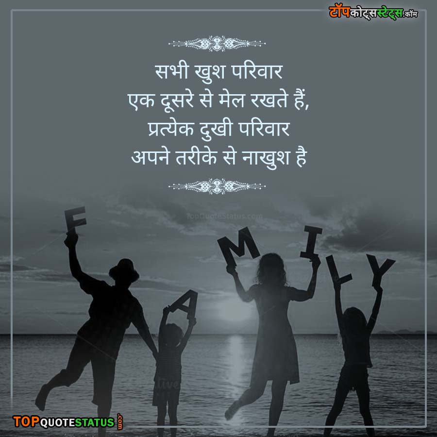 Happy Family Status in Hindi