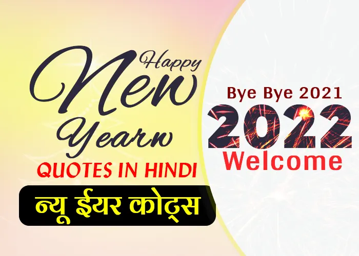 Happy New Year Quotes in Hindi 2022