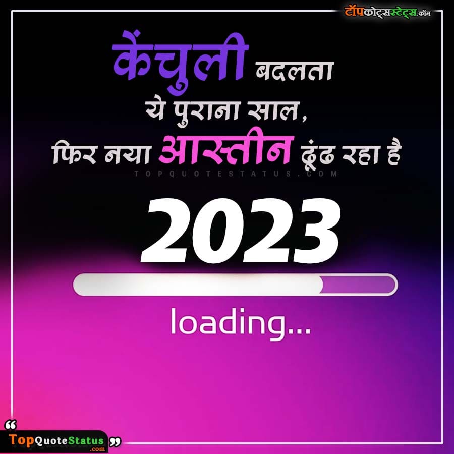 Happy New Year Quotes in Hindi 2023