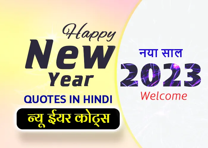 121+ Happy New Year Quotes in Hindi 2023 - न्यू ईयर कोट्स - #1 Top Quotes &  Status