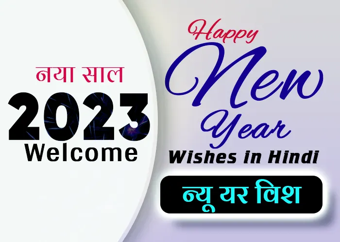 150+ Happy New Year Wishes in Hindi (2023) - नये साल की शुभकामना - #1 Top  Quotes & Status