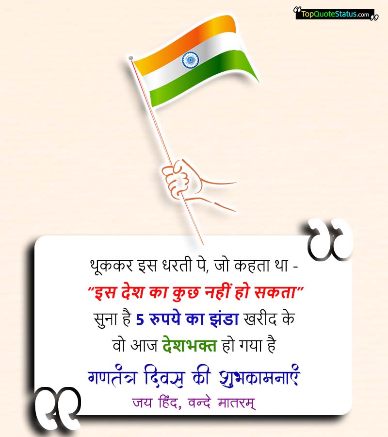 120+ Republic Day Quotes in Hindi (26 Jan 2023) – 74th गणतंत्र दिन कोट्स -  #1 Top Quotes & Status