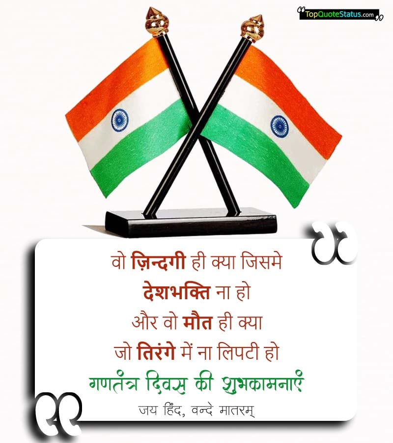 Happy Republic Day Quotes in Hindi