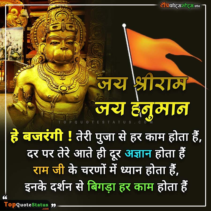 Jai Hanuman Status in Hindi
