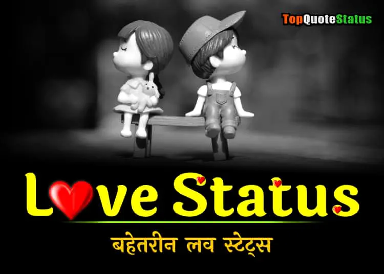 150+ Love Status in Hindi (2023), Love Status for Girlfriend and Boyfriend – बहेतरीन लव स्टेट्स