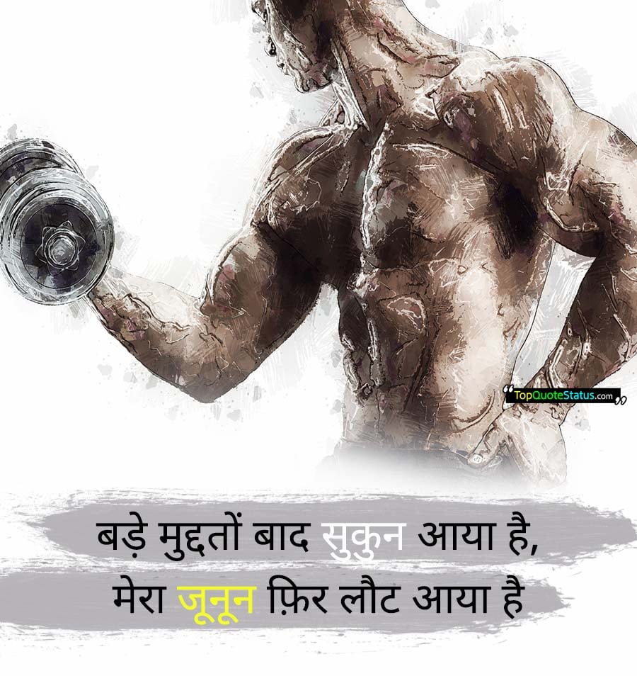 Motivational Gym Quotes in Hindi