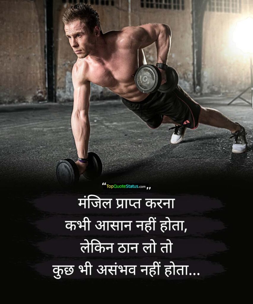 New Gym Quotes in Hindi