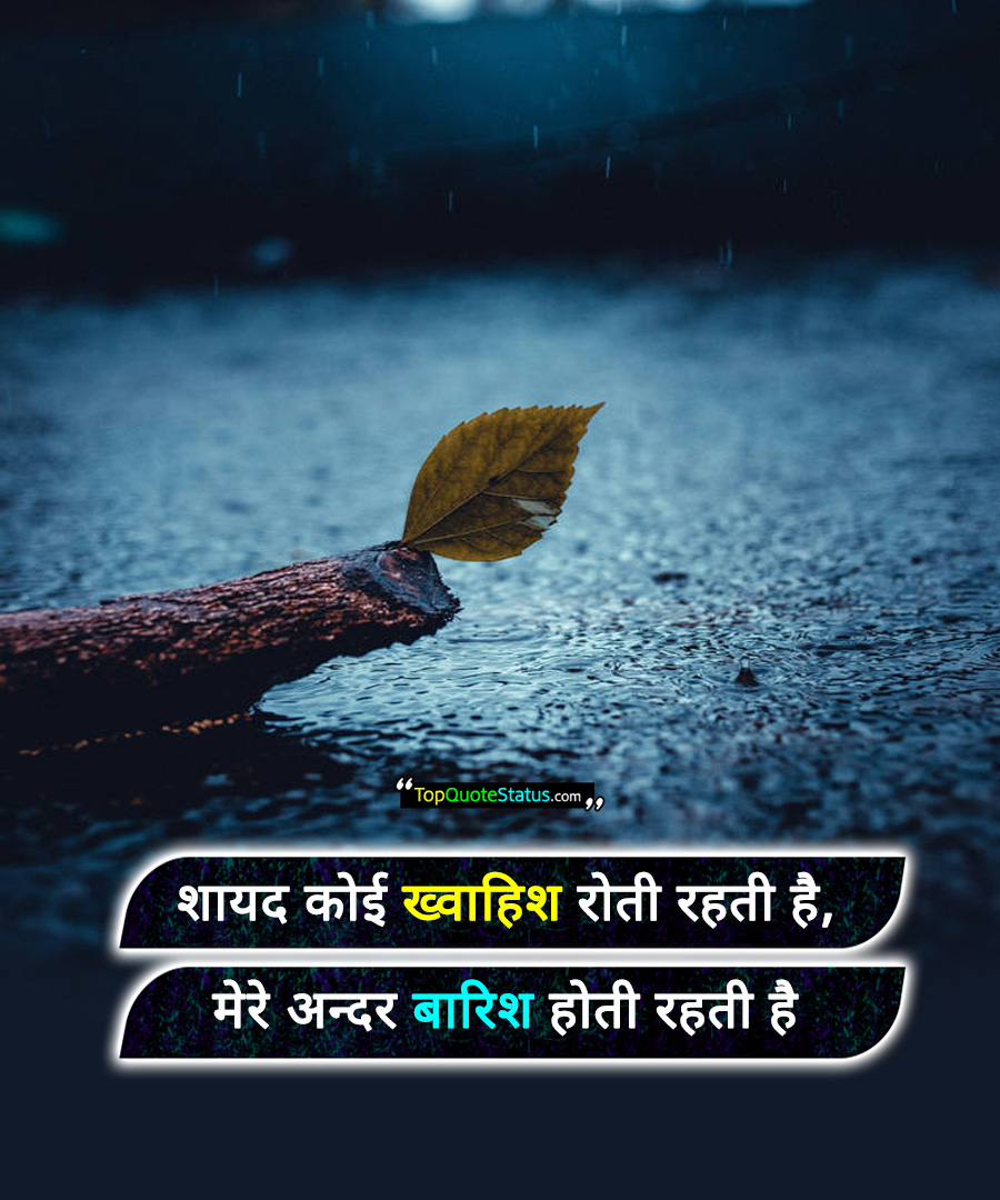 Sad Rain Quotes in Hindi