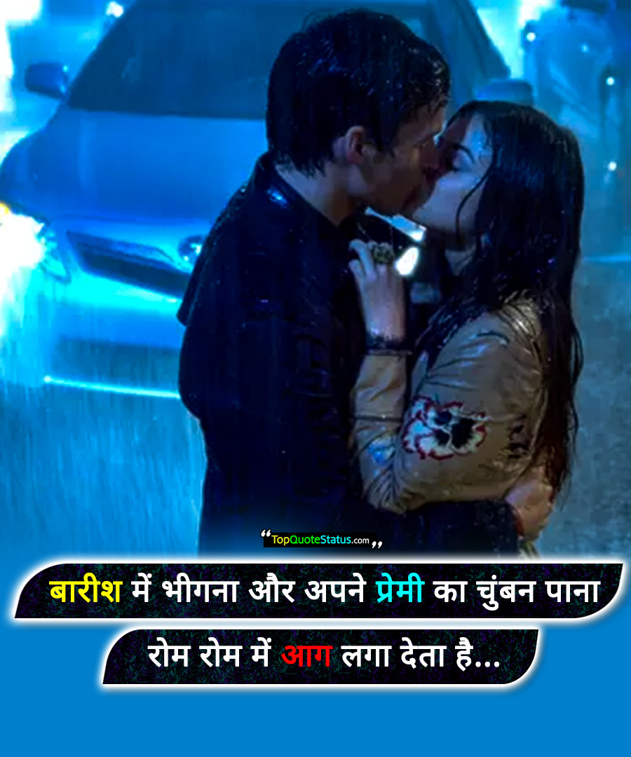 Very Romantic Love Quotes for Rain in Hindi