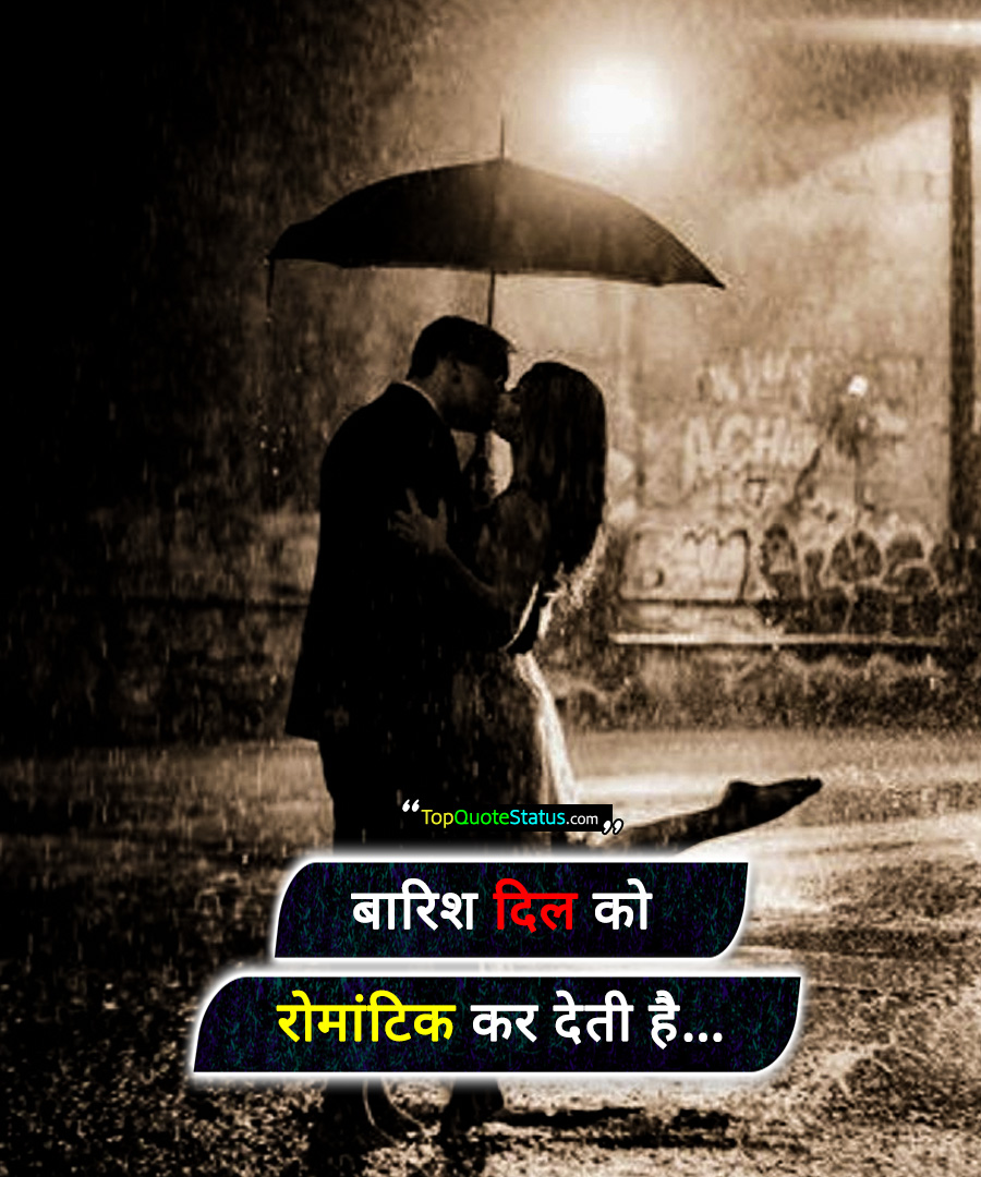 Romantic Rain Quotes in Hindi