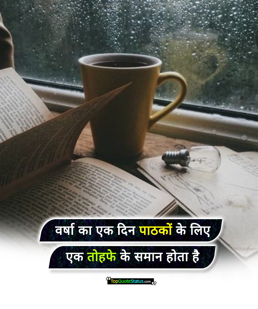 Rain Quotes in Hindi for Book Reading
