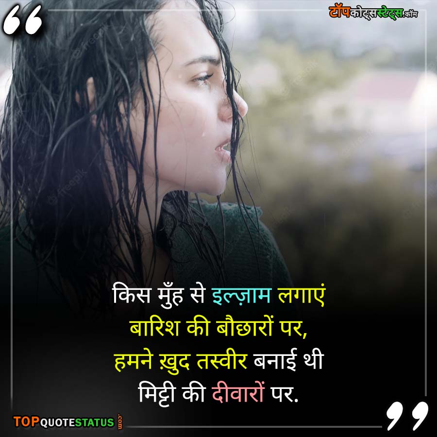 Sad Rain Status in Hindi