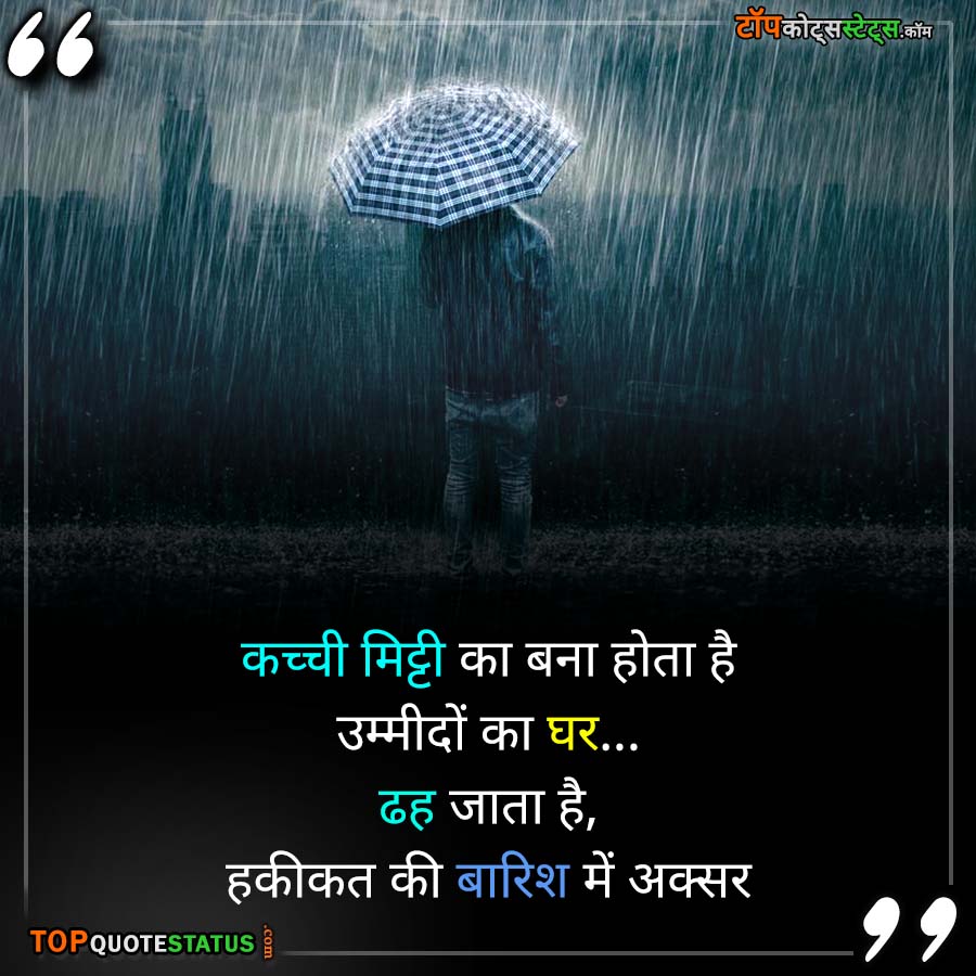 Rain Quotes Life in in Hindi