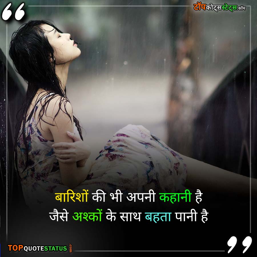 Sad Rain Status for Love in Hindi