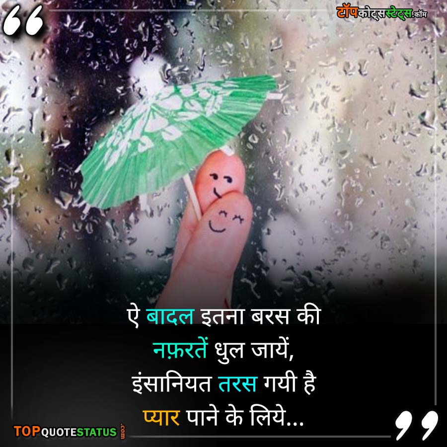 Romantic Rain Status in Hindi