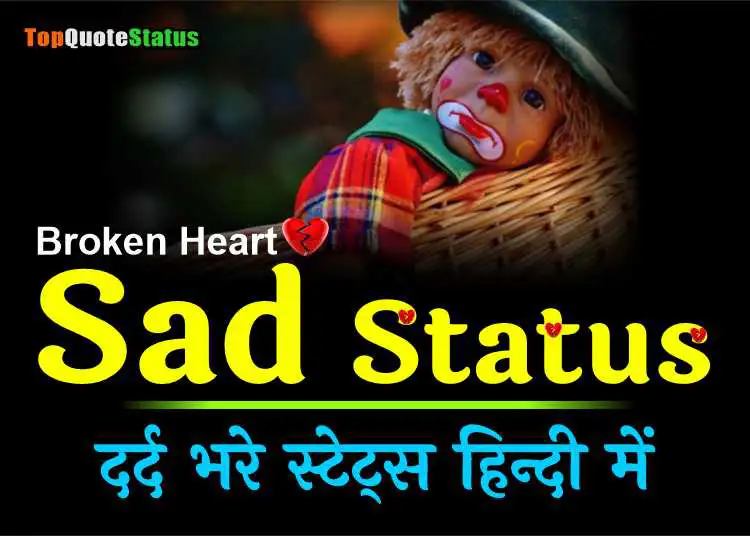 100+ Sad Status in Hindi – मनोदशा व्यक्त करने वाले सैड स्टेट्स