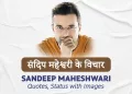 Sandeep Maheshwari Quotes and Status in Hindi With Images