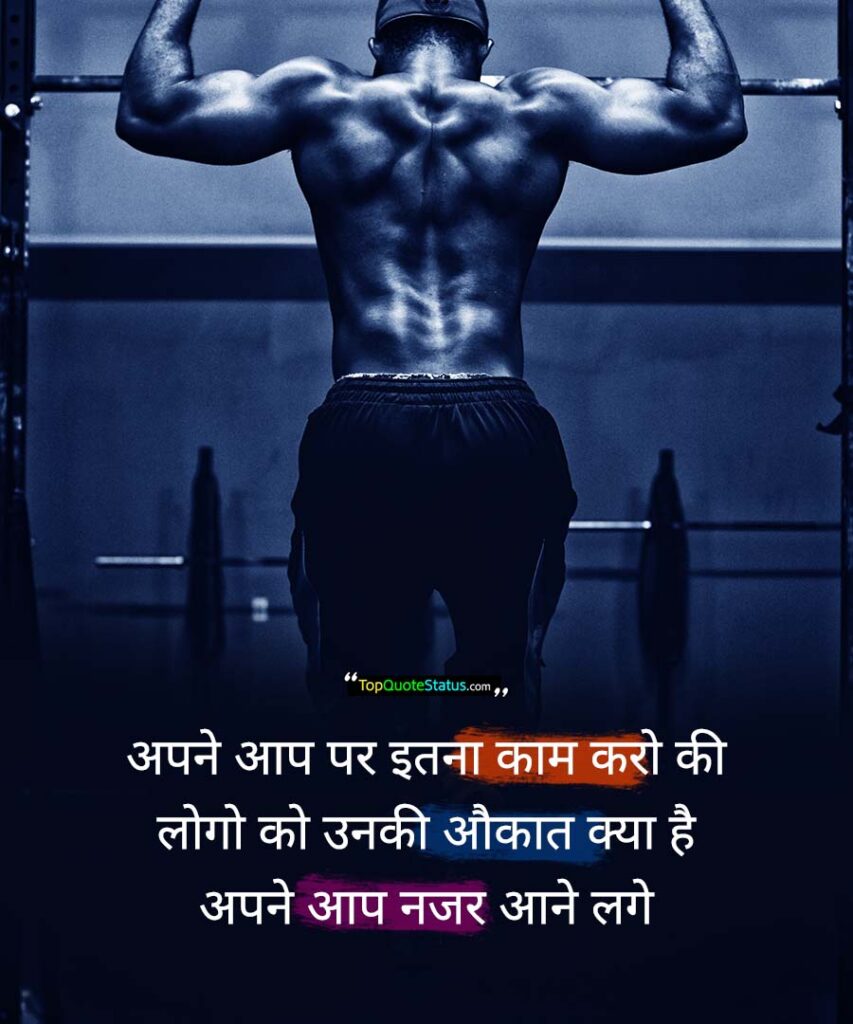 Superb Gym Quotes in Hindi