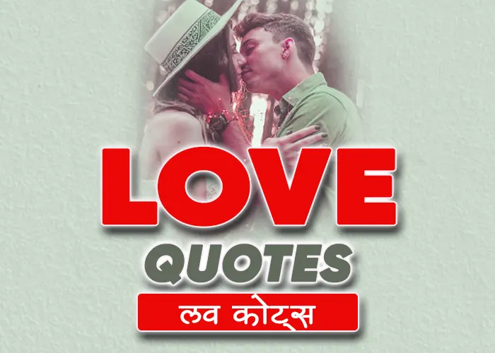 TOP 100+ Love Quotes in Hindi for Girlfriend and Boyfriend – लव कॉट्स