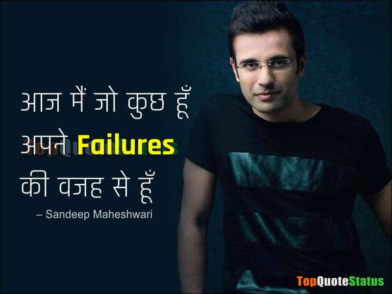 Sandeep Maheshwari Quotes for Success in Hindi